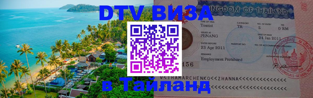 ДТВ VISA Тайланд для фрилансеров 