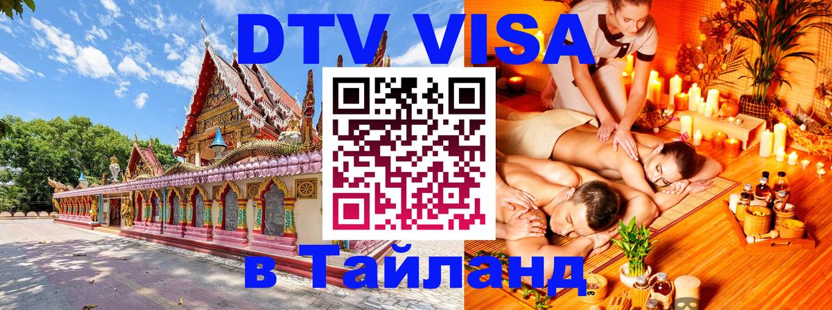 Стоимость и условия DTV визы — оформление в Таиланд под ключ - Грозный  03.10.2025 