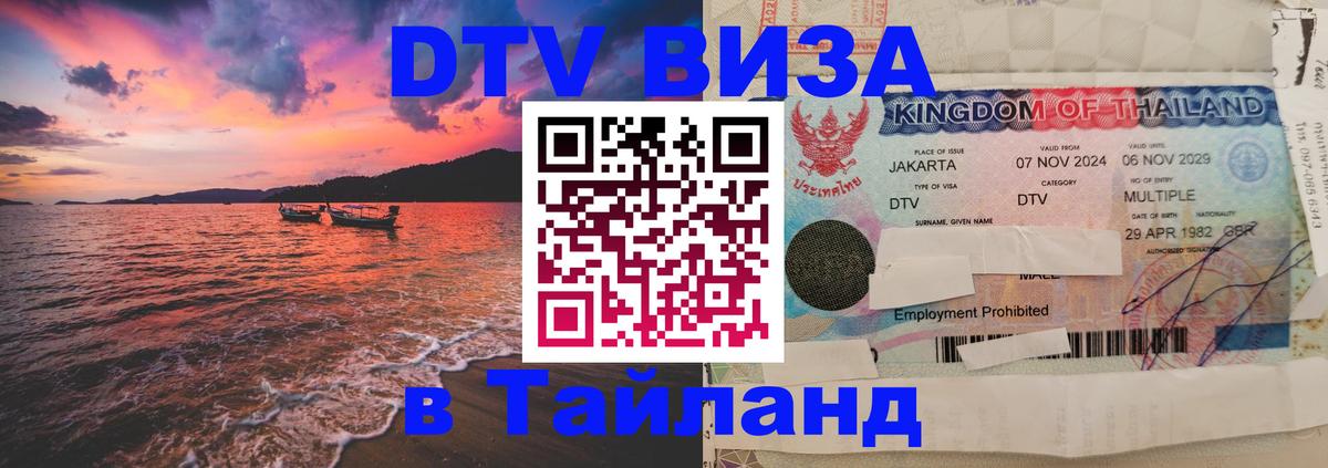 DTV Visa Thailand — прайс и условия, виза без дополнительных документов - Грозный 