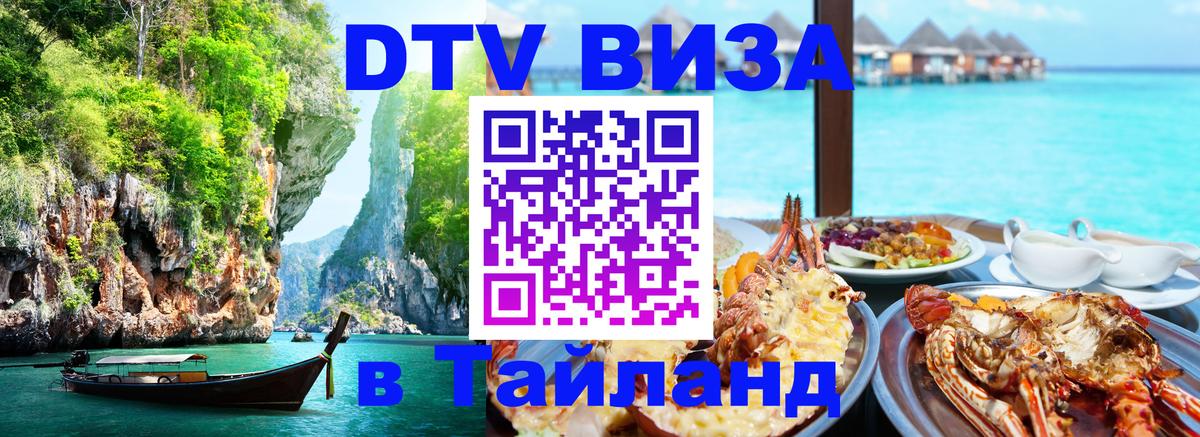 Виза ДТВ на 5 лет в Тайланд 